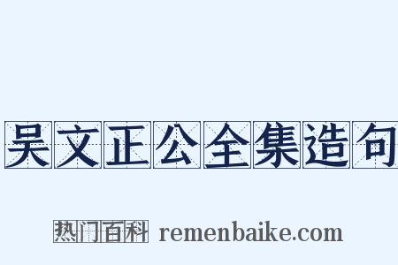 吴文正公全集造句是什么意思的图片